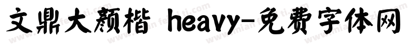 文鼎大颜楷 heavy字体转换